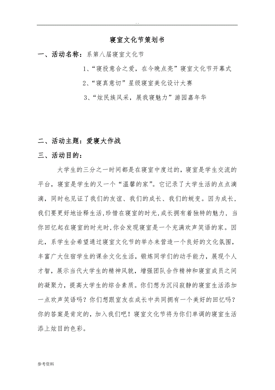 寝室文化节项目策划书_第1页