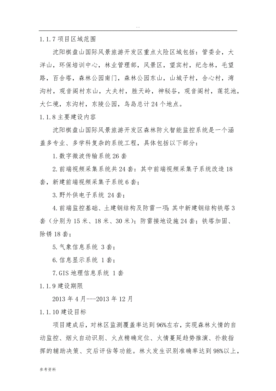 沈阳棋盘山国际风景旅游开发区森林防火智能监控系统建设项目可行性实施报告_第2页