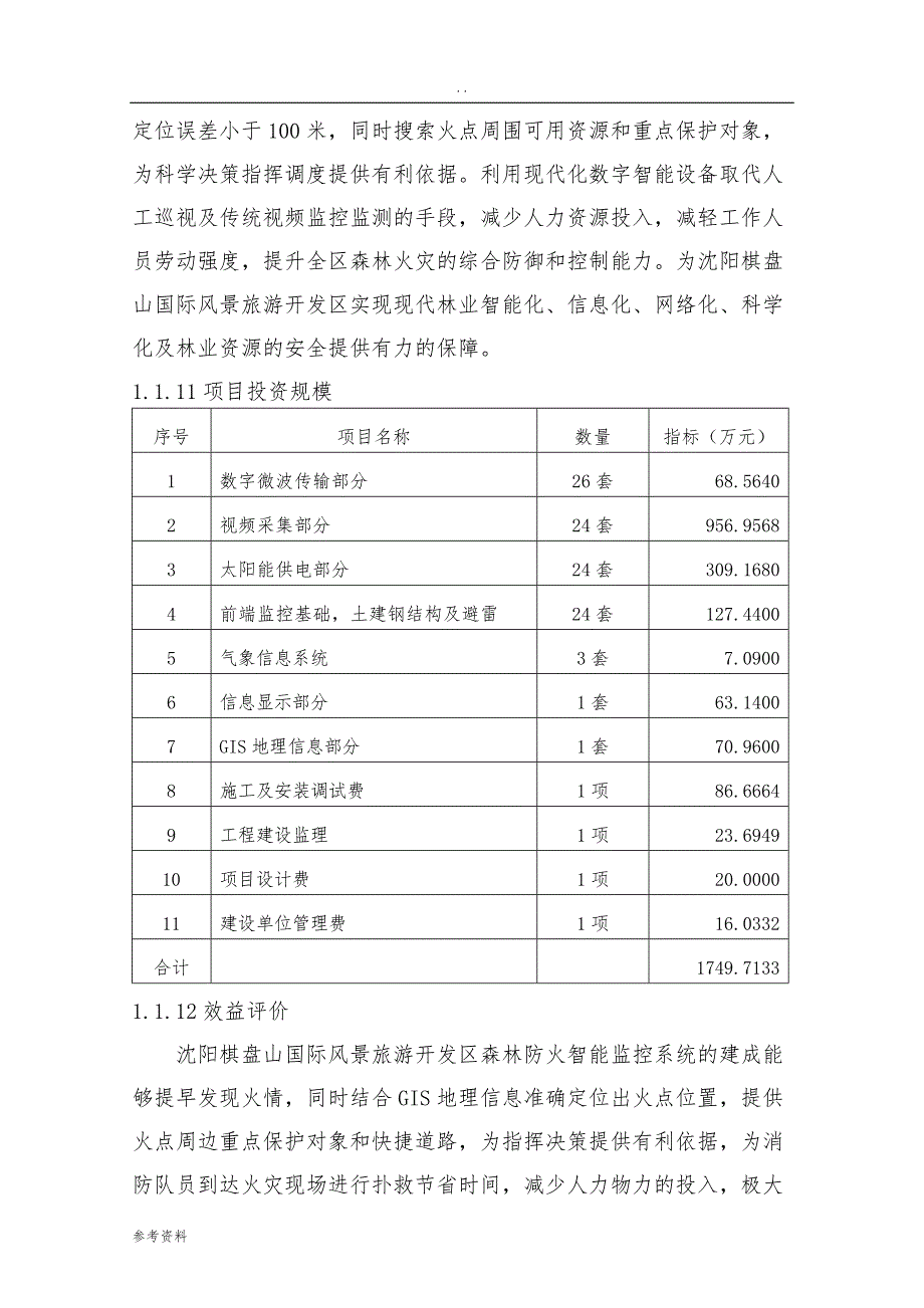 沈阳棋盘山国际风景旅游开发区森林防火智能监控系统建设项目可行性实施报告_第3页