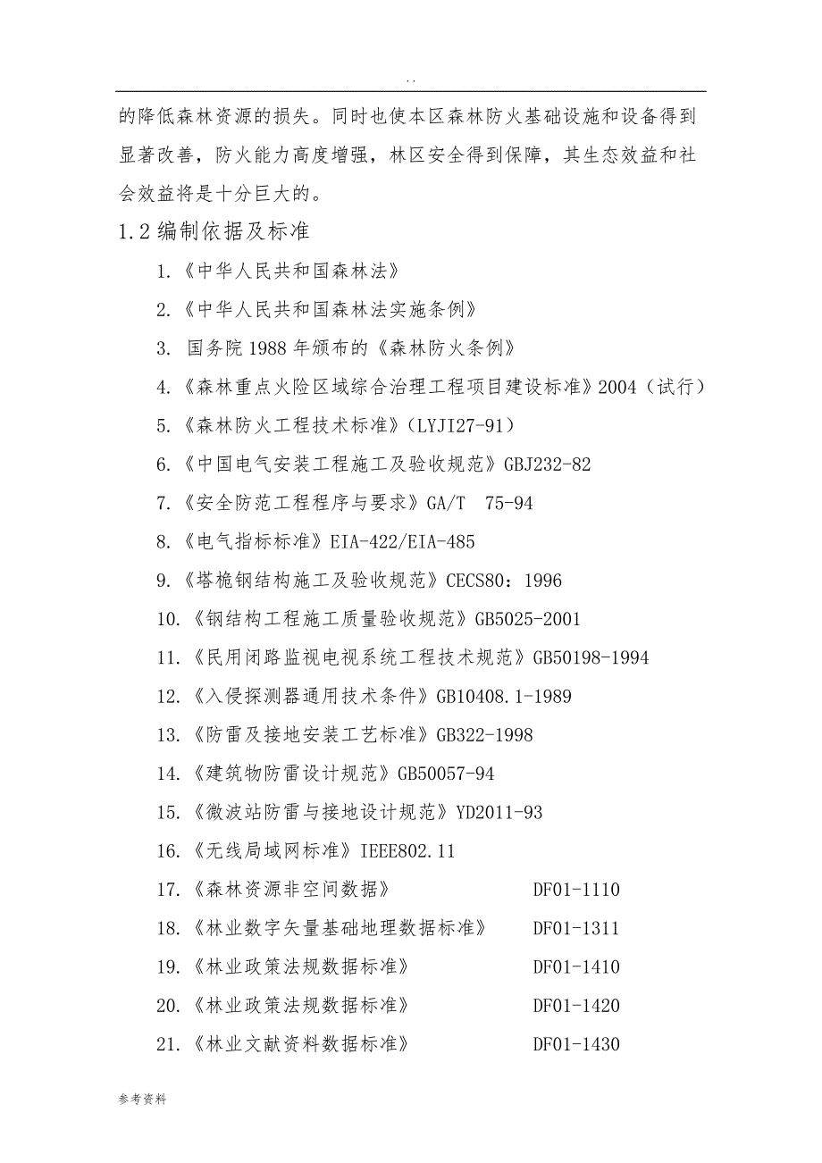 沈阳棋盘山国际风景旅游开发区森林防火智能监控系统建设项目可行性实施报告_第4页