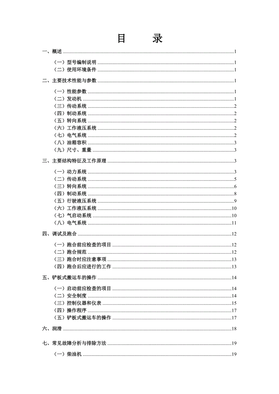 WC28E铲板式搬运车使用维护说明书.doc_第4页