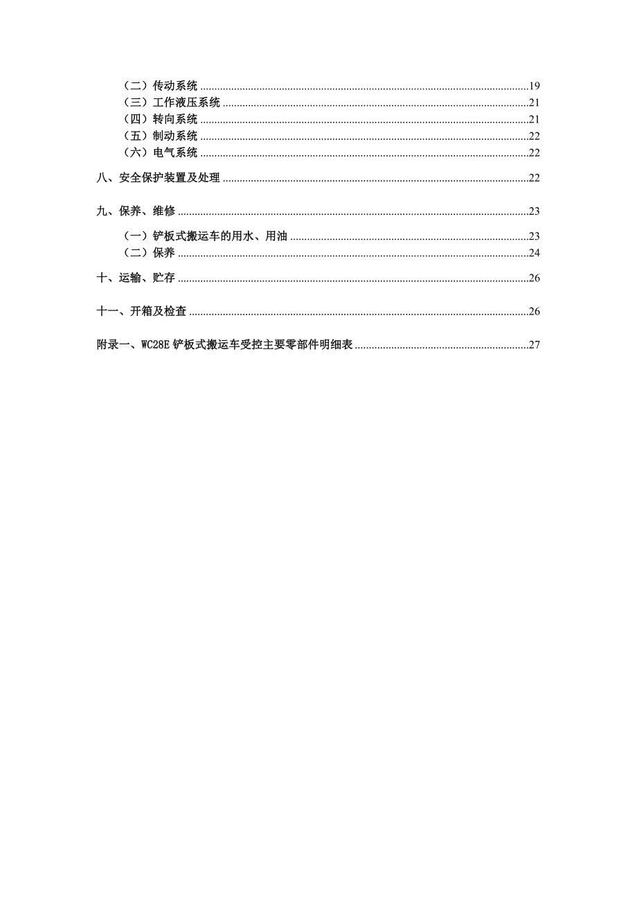 WC28E铲板式搬运车使用维护说明书.doc_第5页