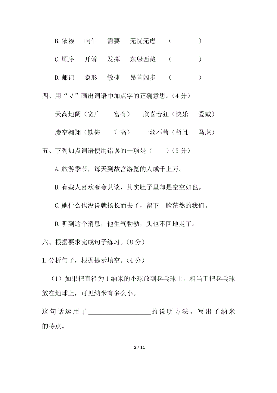 人教部编版小学语文四年级语文下册期中试卷 （含答案）_第2页