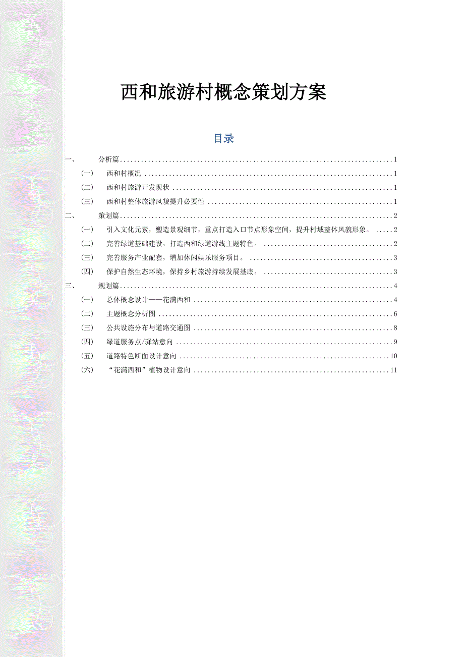 西和旅游村概念策划方案.docx_第1页