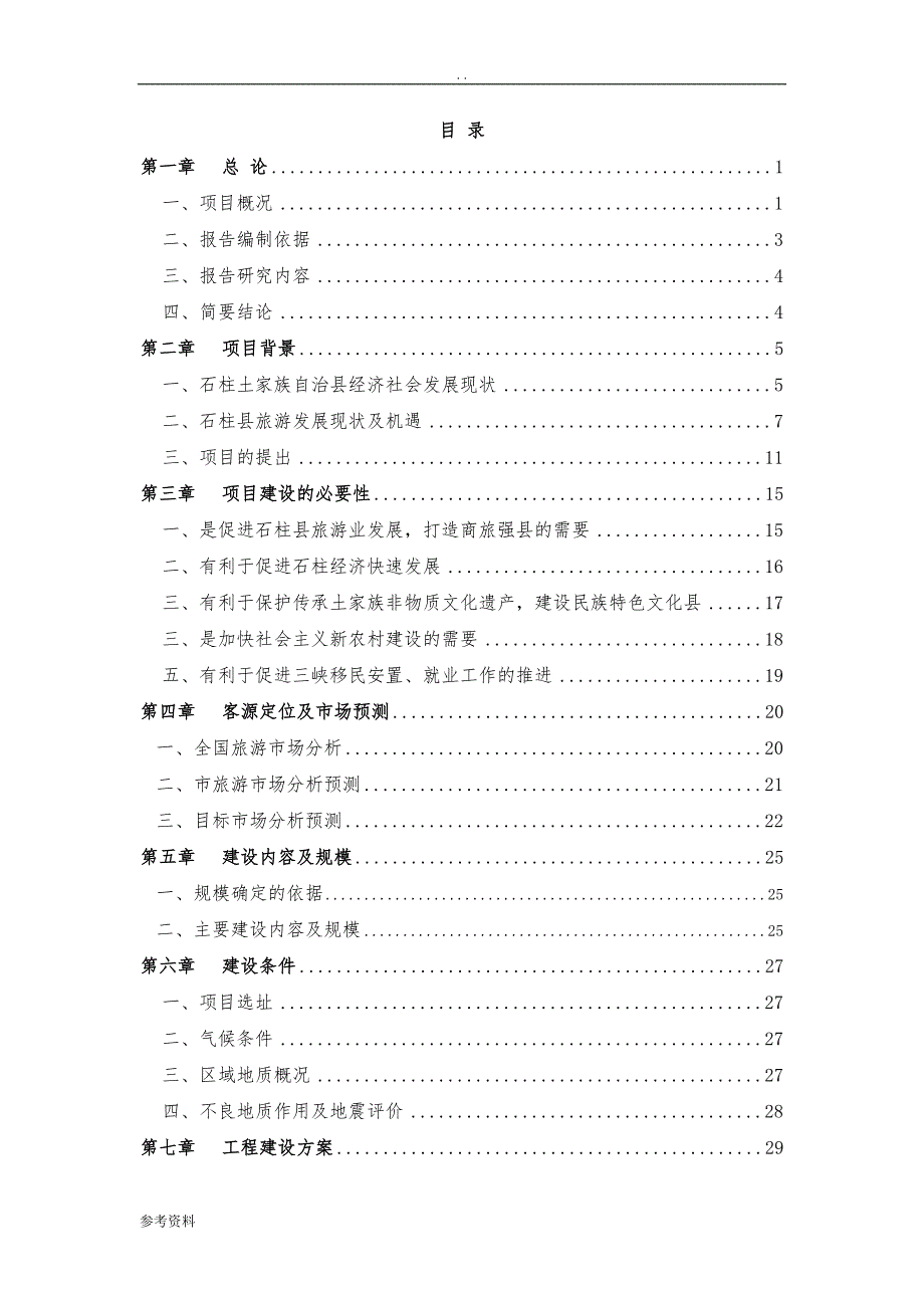 农家乐可行性实施报告_第3页