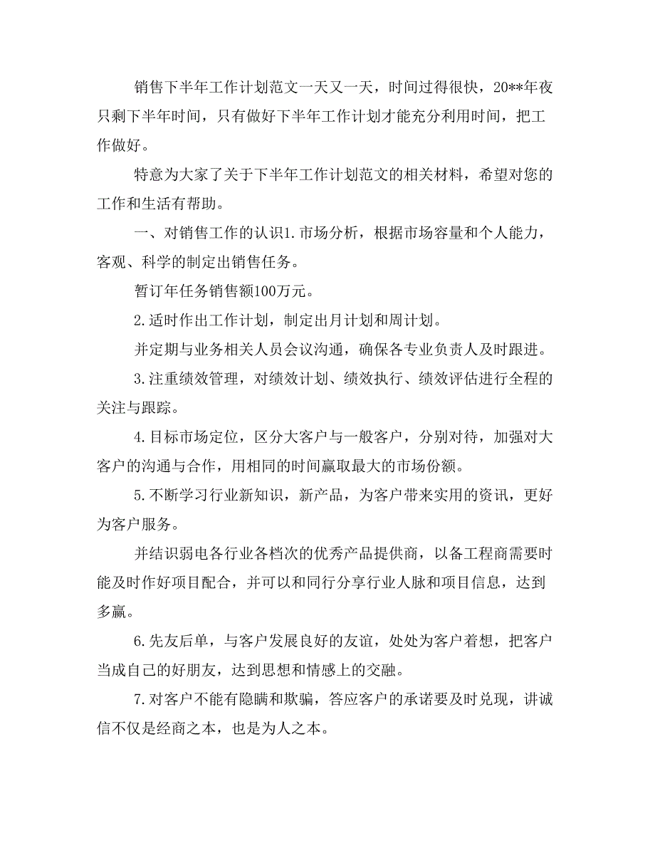 销售下半年工作计划与销售下周工作计划汇编_第4页