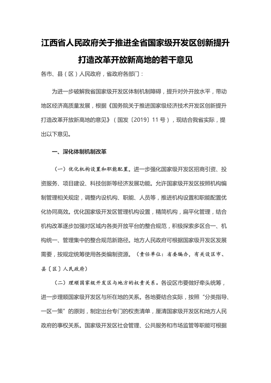 江西推进全省国家级开发区创新提升打造改革开放新高地的若干意见_第1页