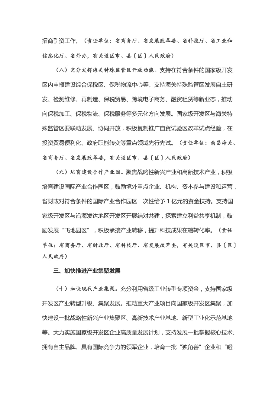 江西推进全省国家级开发区创新提升打造改革开放新高地的若干意见_第4页