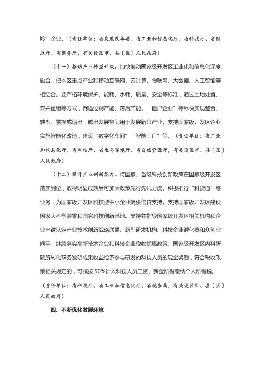 江西推进全省国家级开发区创新提升打造改革开放新高地的若干意见_第5页