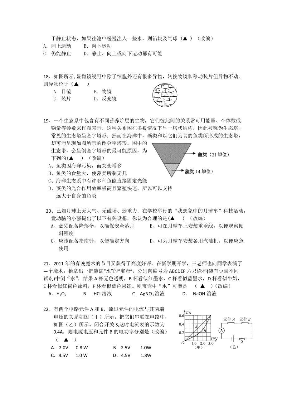2011杭州科学中考模拟试卷.doc_第5页
