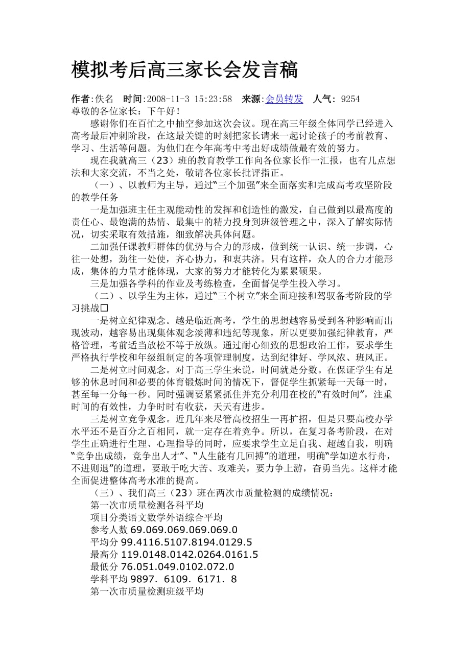 模拟考后高三家长会发言稿.doc_第1页