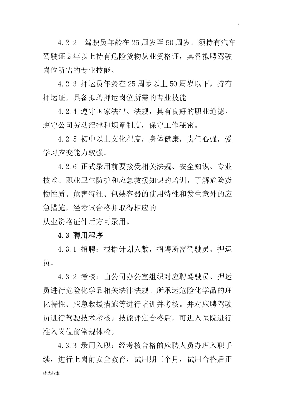 驾驶员押运员聘用制度.doc_第2页