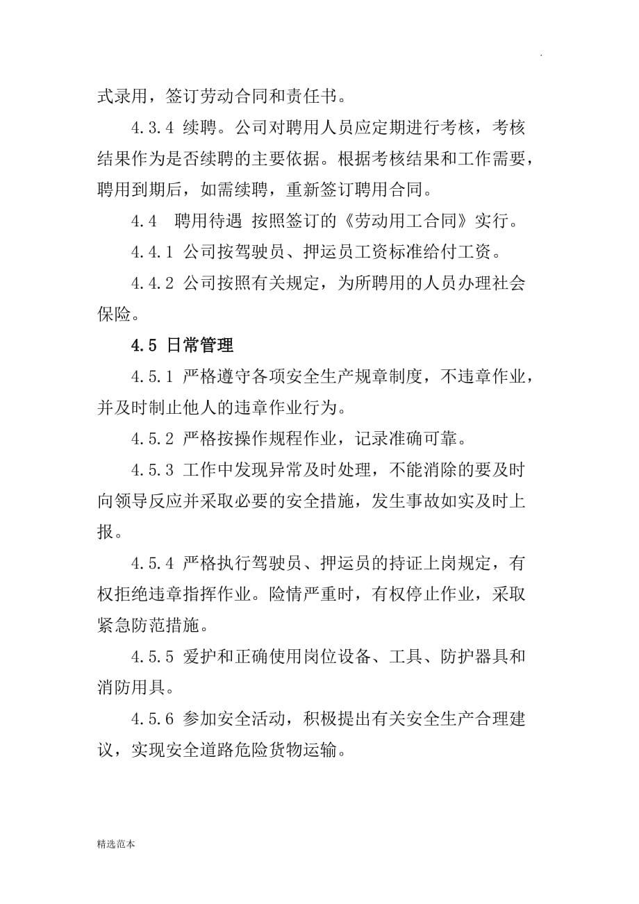 驾驶员押运员聘用制度.doc_第3页