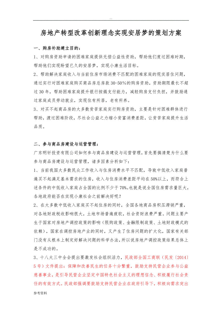 房地产转型改革创新理念实现安居梦的项目策划方案_第1页