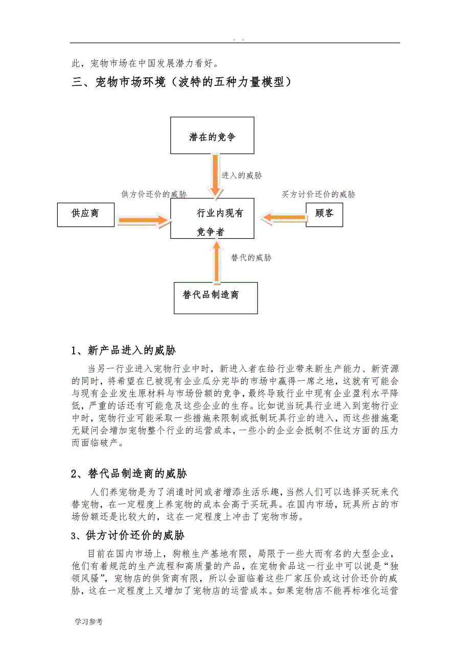 乐逗宠物家园项目创业计划书_第4页