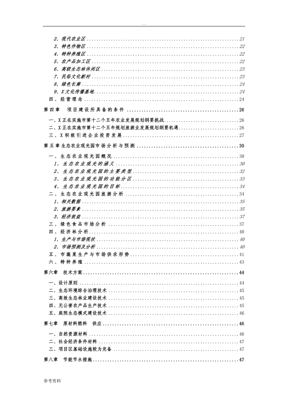 生态农业观光园项目行性研究报告_第2页