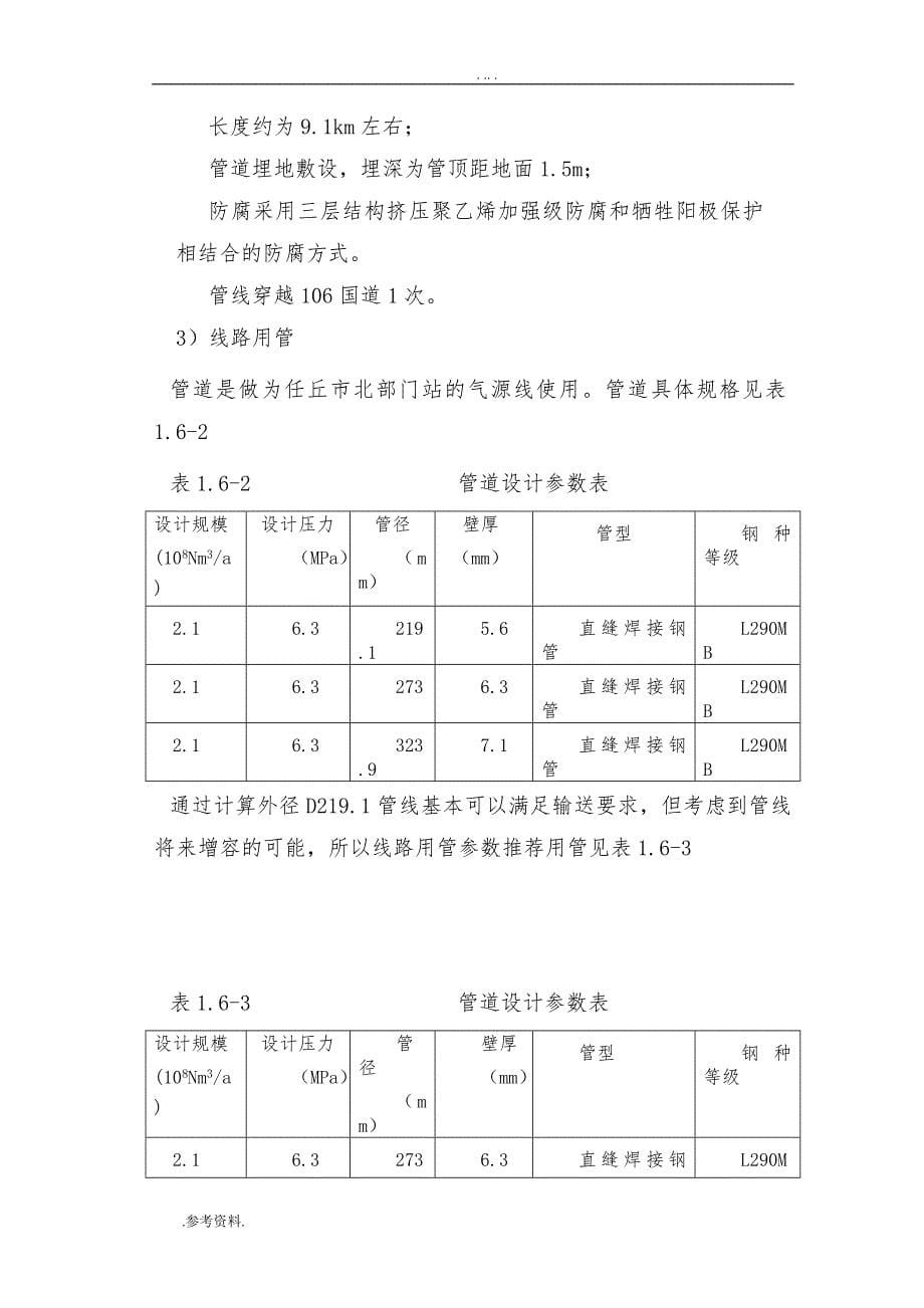 陕京二线输气管道建设工程建设项目可行性实施报告_第5页