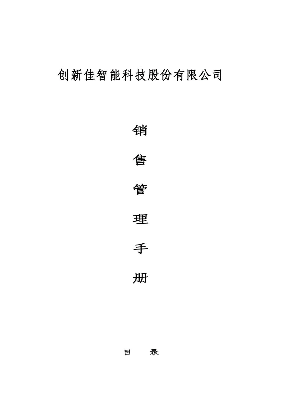 创新佳销售管理手册.doc_第1页