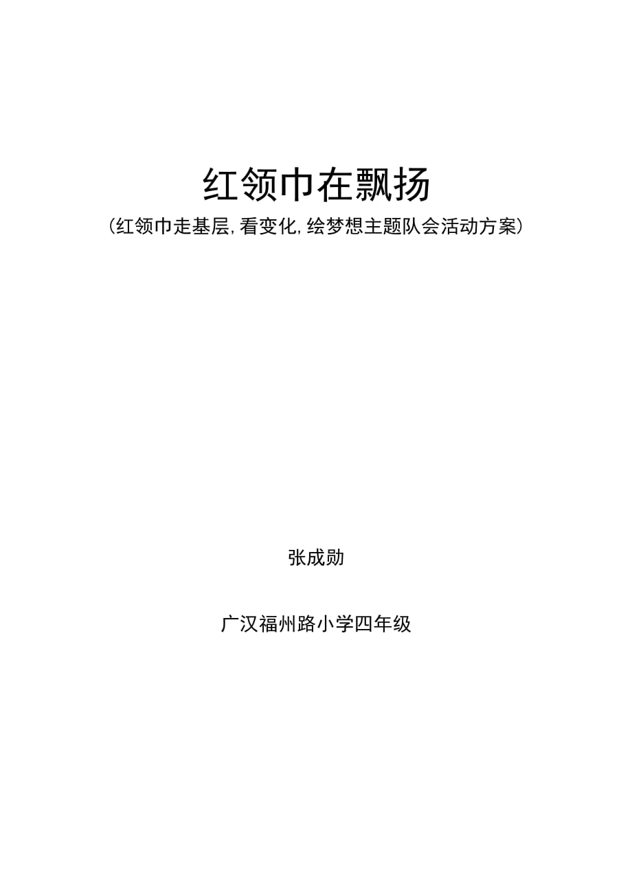 红领巾在飘扬主题班会互活动方案.doc_第1页