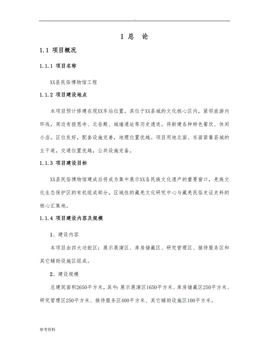 民俗博物馆工程可行性实施报告_第1页