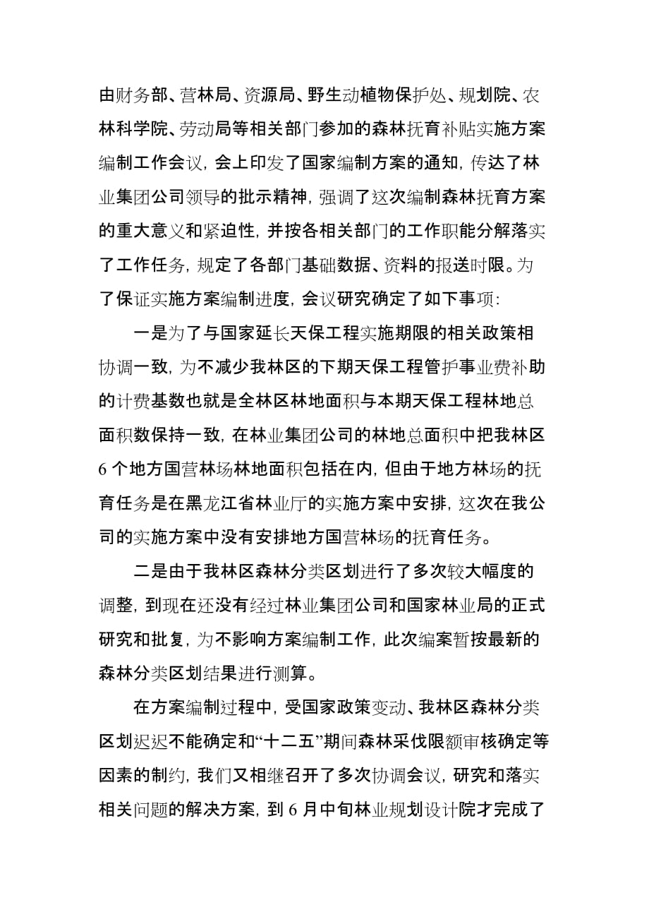 森林抚育方案编制情况.doc_第2页