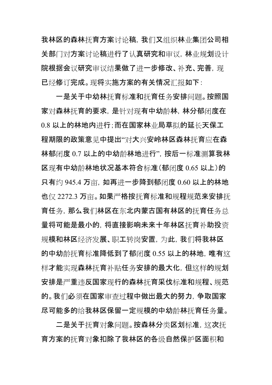 森林抚育方案编制情况.doc_第3页