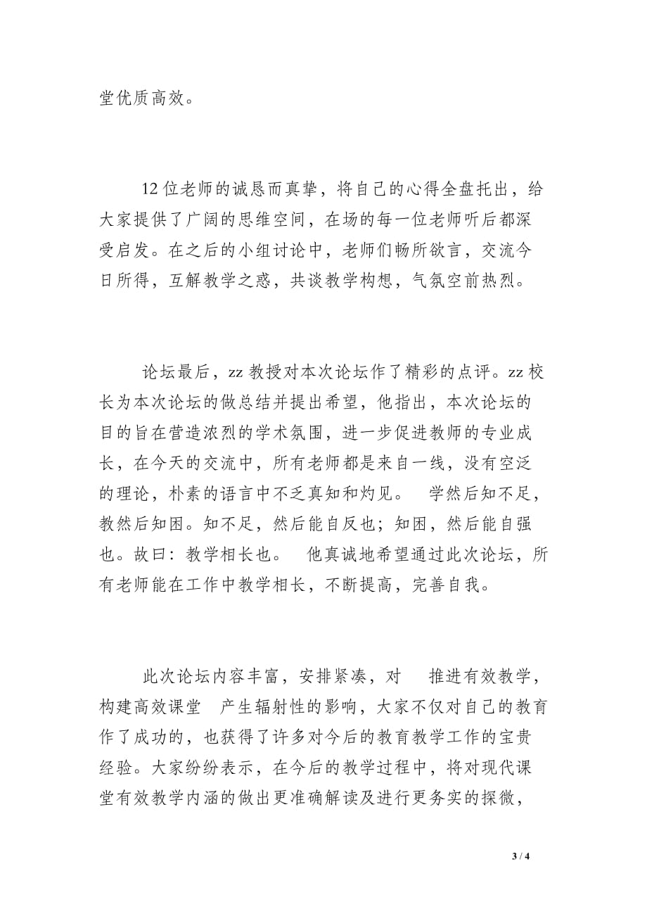 教师论坛活动总结：推进有效教学 构建高效课堂_第3页