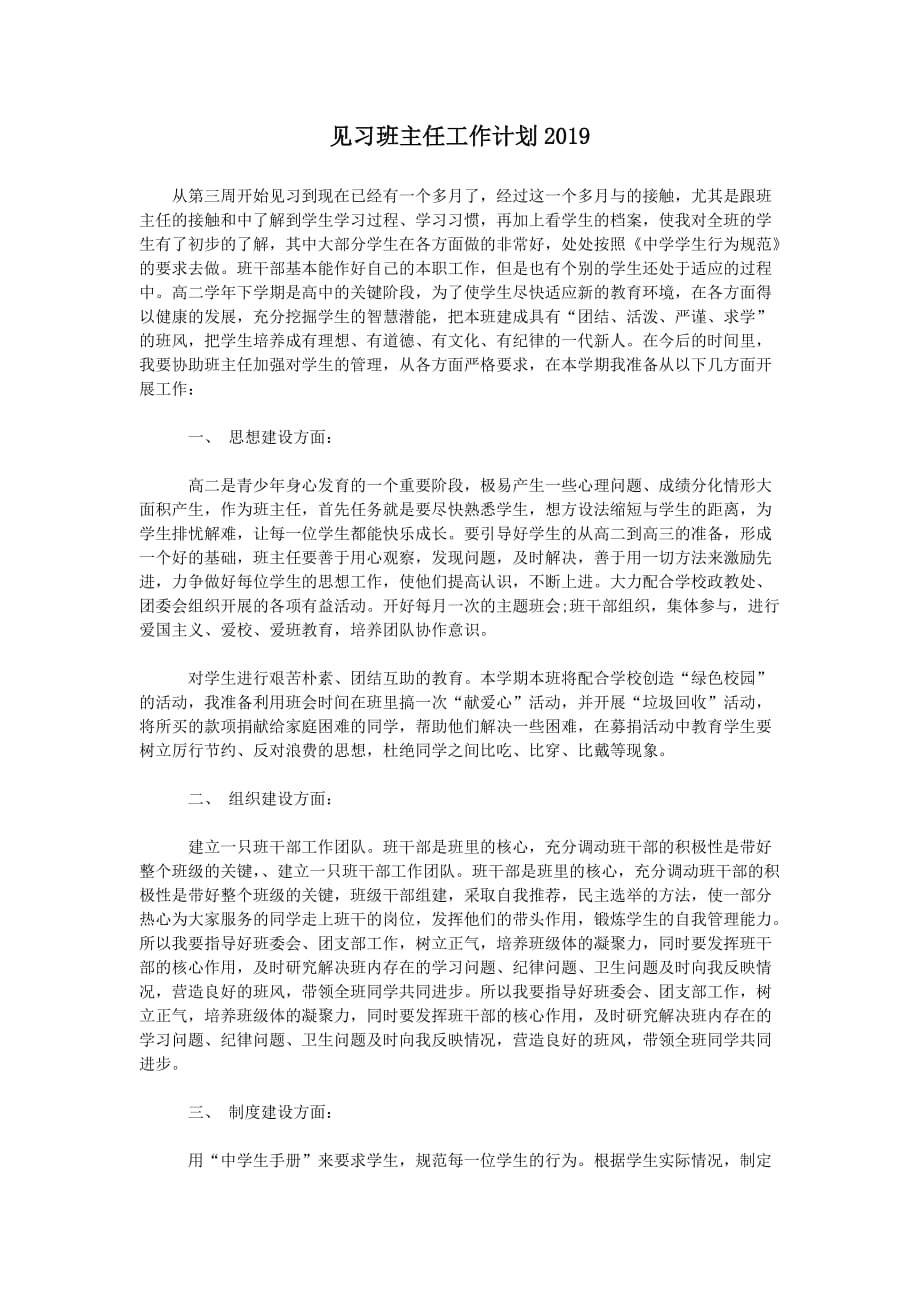 见习班主任工作计划2019_第1页