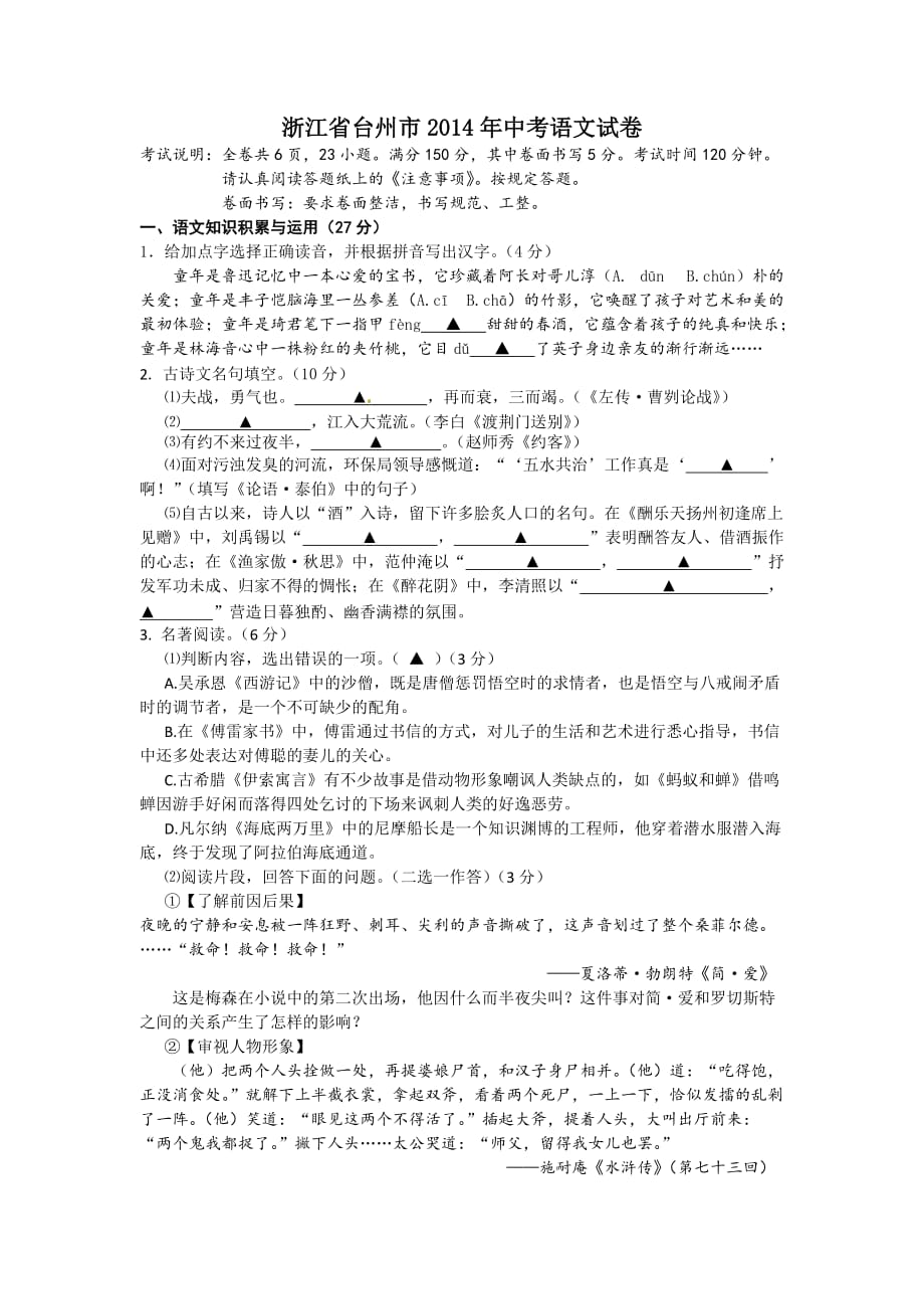 浙江台州2014年中考语文试题（有答案）.doc_第1页