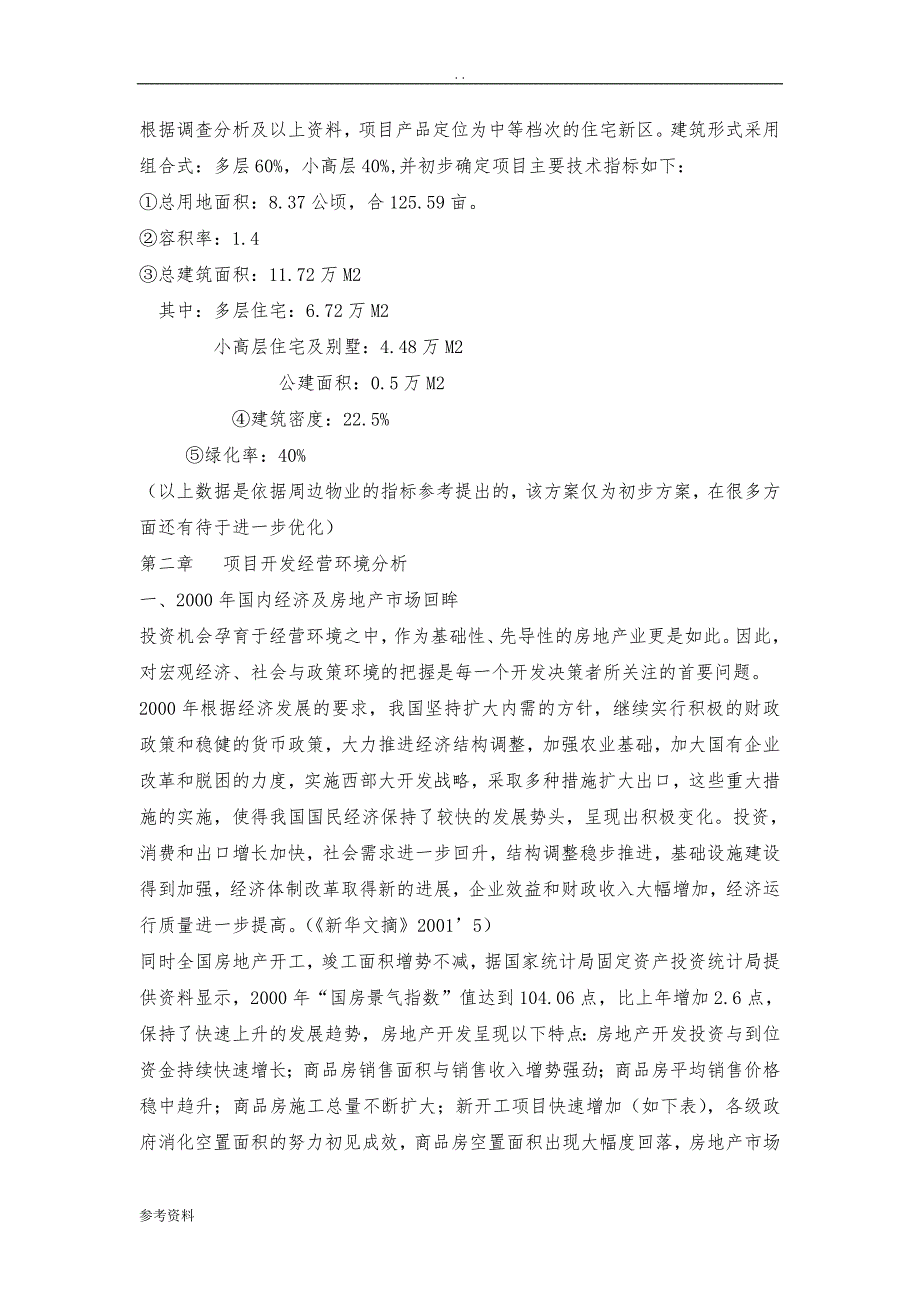 地块的开发可行性实施报告_第4页