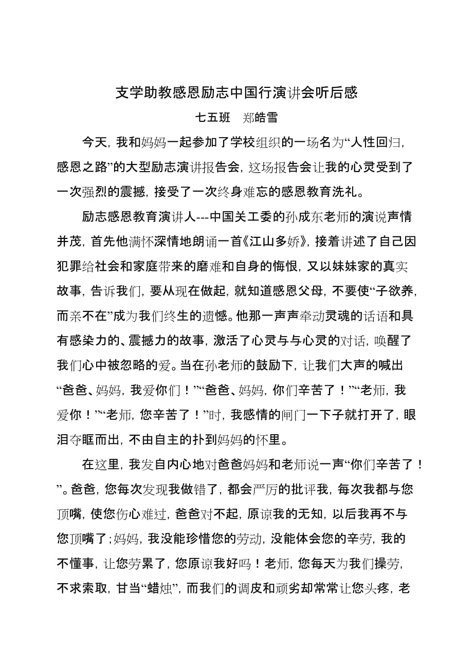 支学助教感恩励志中国行演讲会听后感.doc_第1页