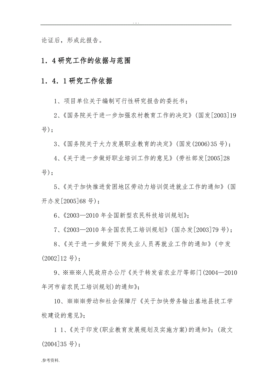 职业中等专业学校扩建项目可行性实施报告_第2页