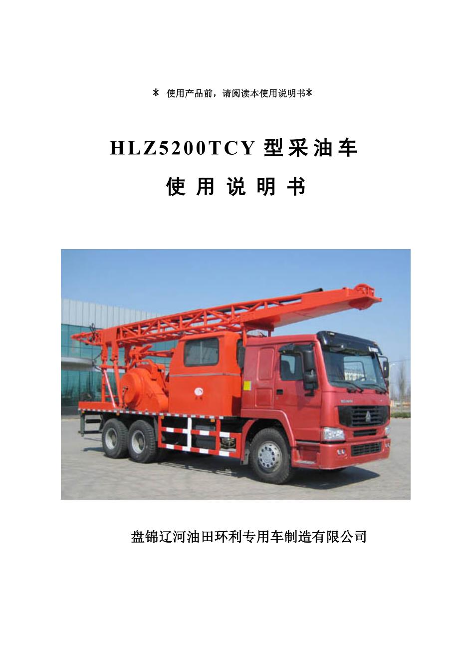 ZYT5231TCY型采油车使用说明书(通用).doc_第1页