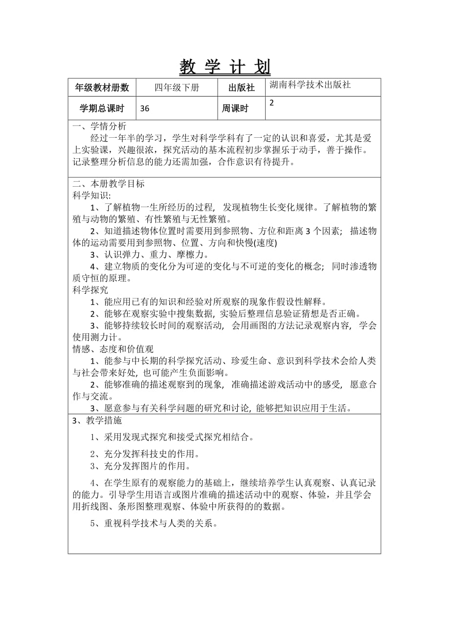 湘教版四科学下 教 学 计 划_第1页