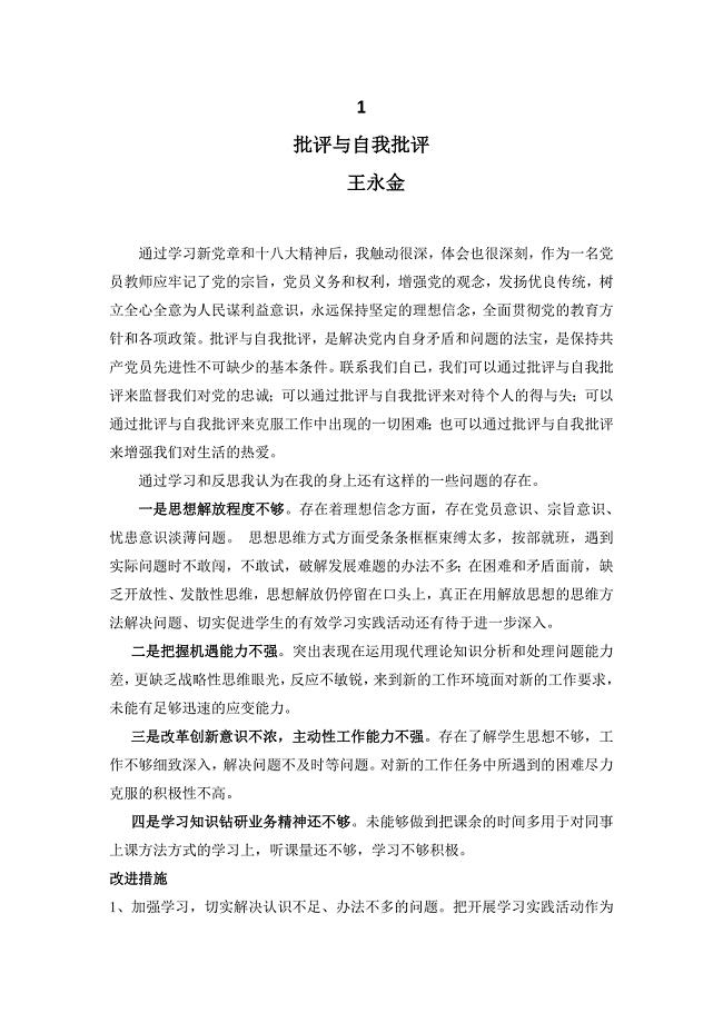 党员教师结合十 八 大精神的批评与自我批评[一]