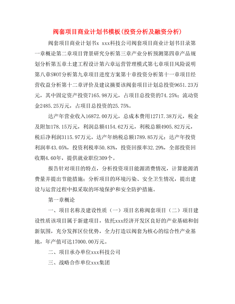 阀套项目商业计划书模板(投资分析及融资分析)_第1页