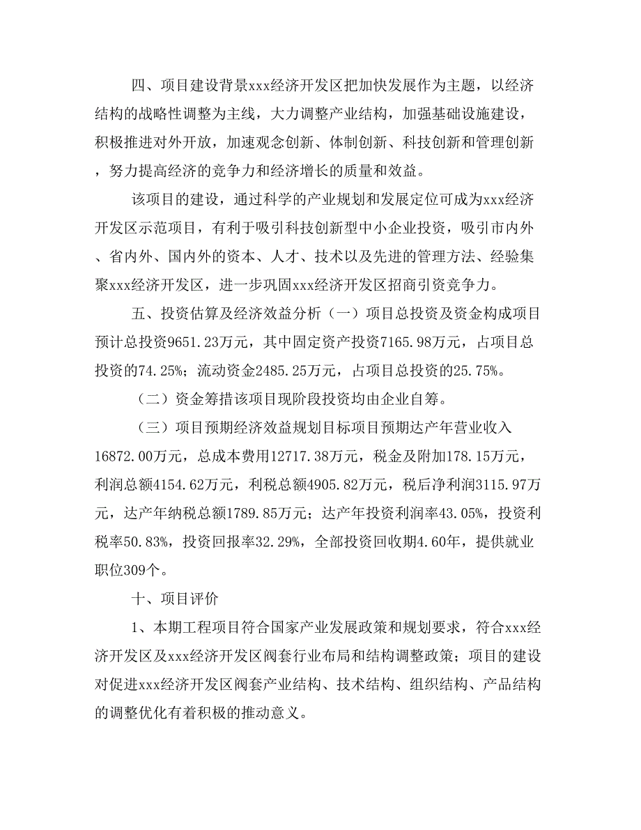 阀套项目商业计划书模板(投资分析及融资分析)_第2页