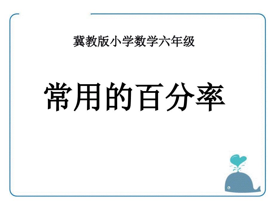 2020年《百分数》PPT课件四