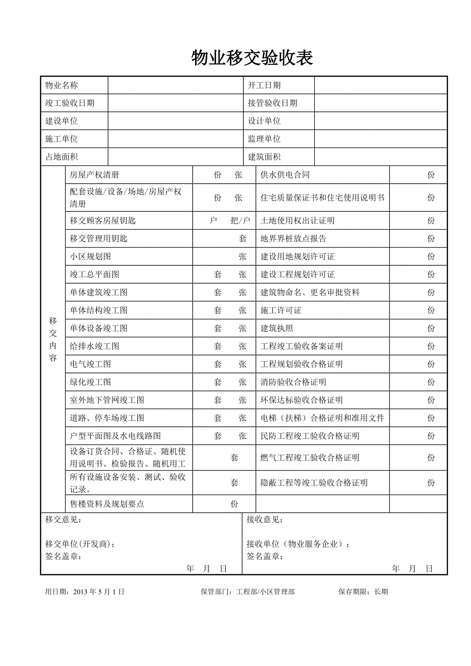 物业设备设施接管验收表格.doc_第1页