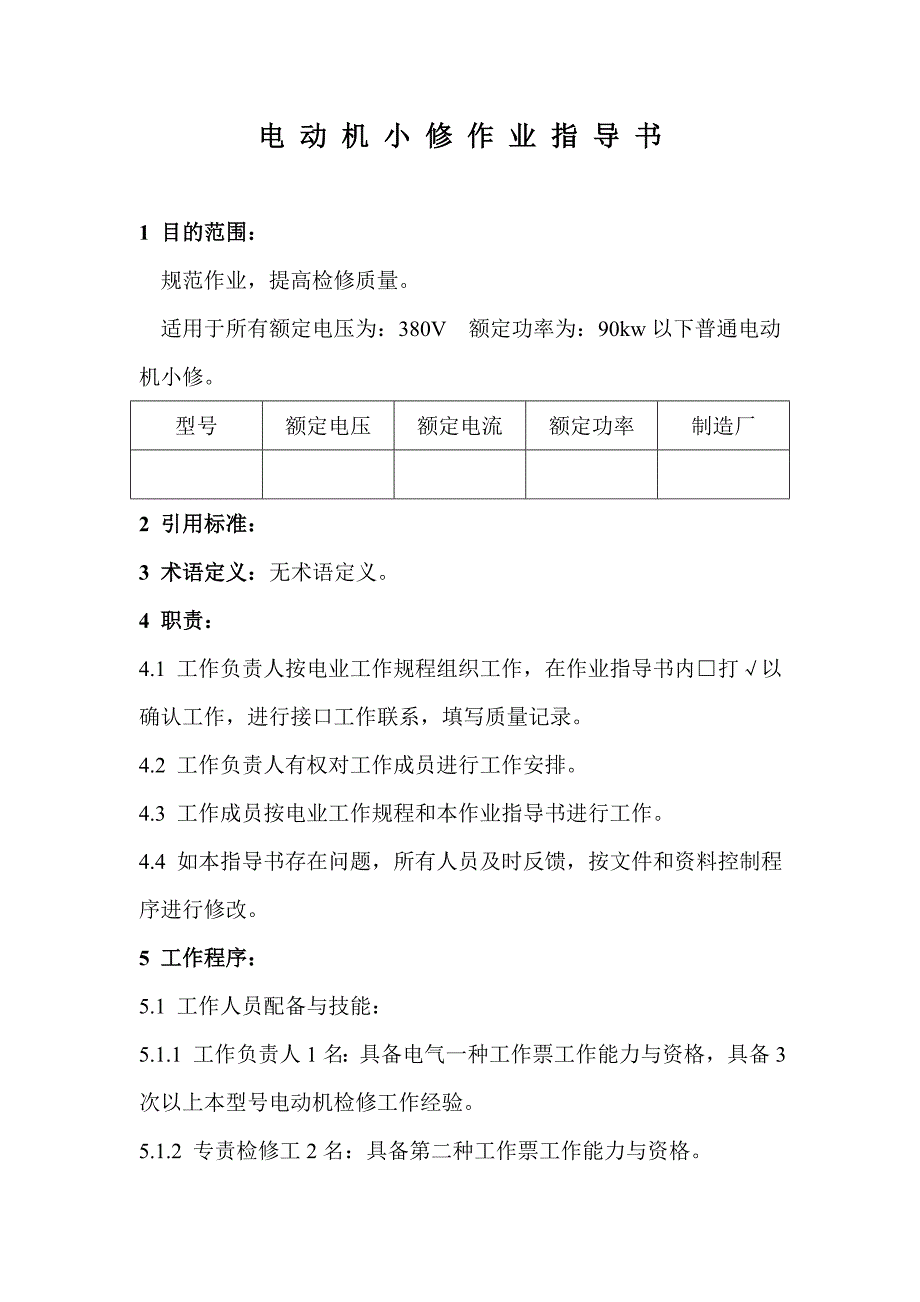 电动机小修作业指导书.doc_第1页