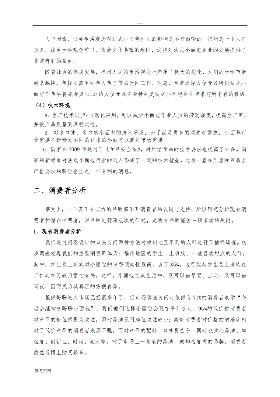 盼盼小面包福州地区广告项目策划书_第2页