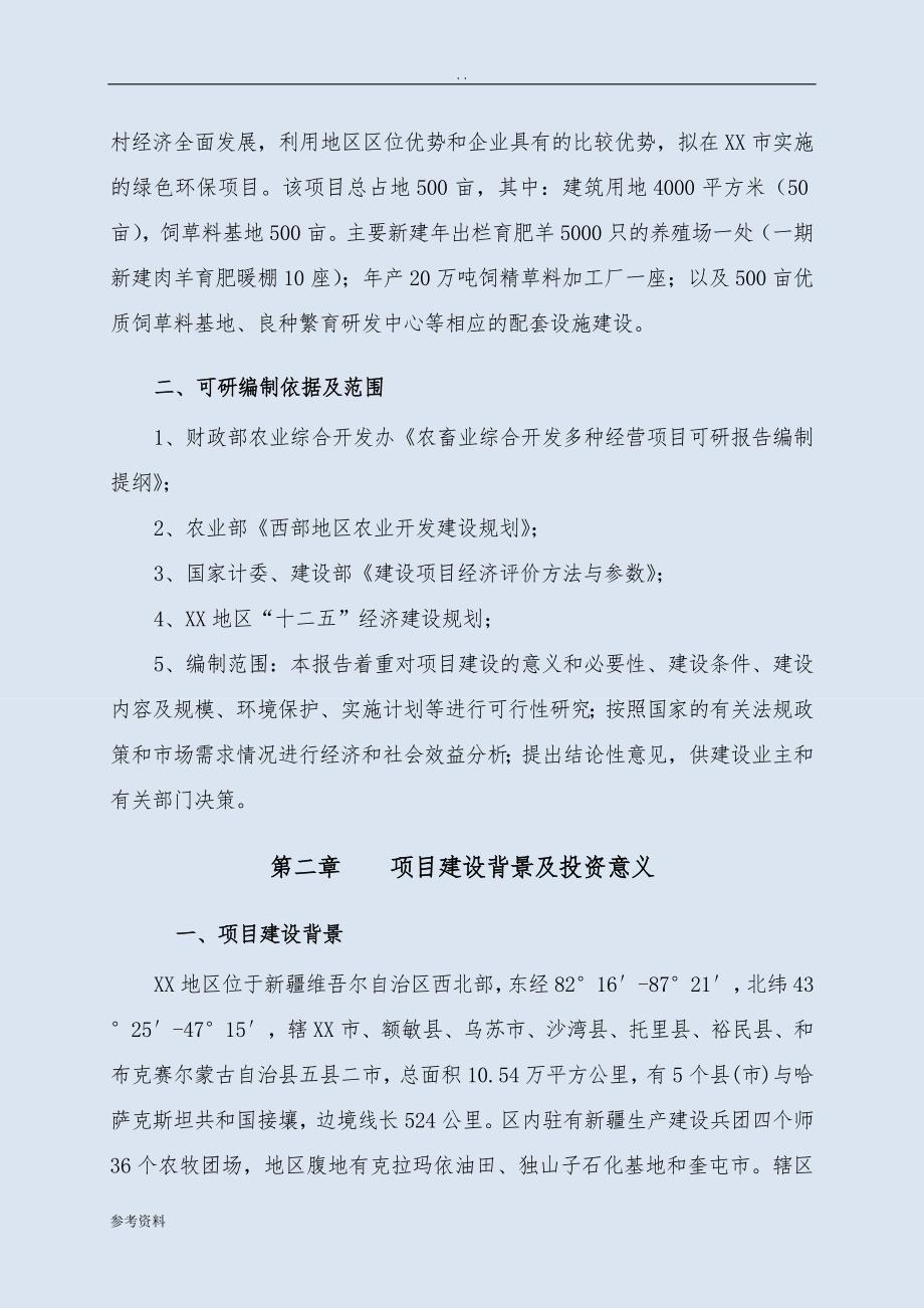 畜牧养殖、饲料加工及优质饲草料基地综合开发建设项目可行性实施报告_第2页