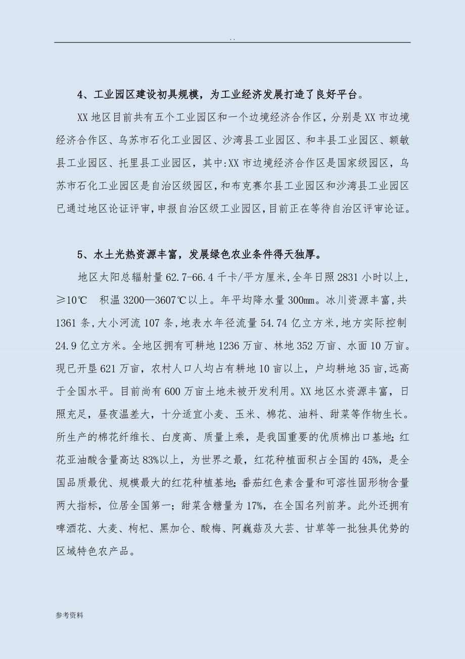 畜牧养殖、饲料加工及优质饲草料基地综合开发建设项目可行性实施报告_第4页