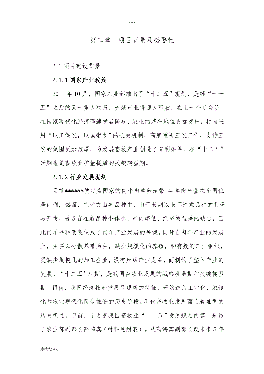 肉羊标准化养殖场建设项目可行性实施报告_第4页