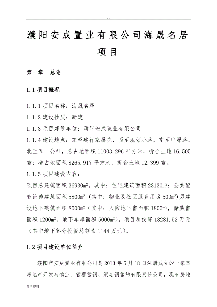 濮阳安成置业有限公司海晟名居项目可行性实施报告_第1页