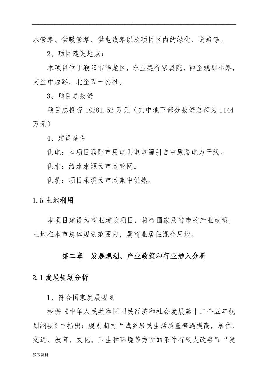 濮阳安成置业有限公司海晟名居项目可行性实施报告_第5页