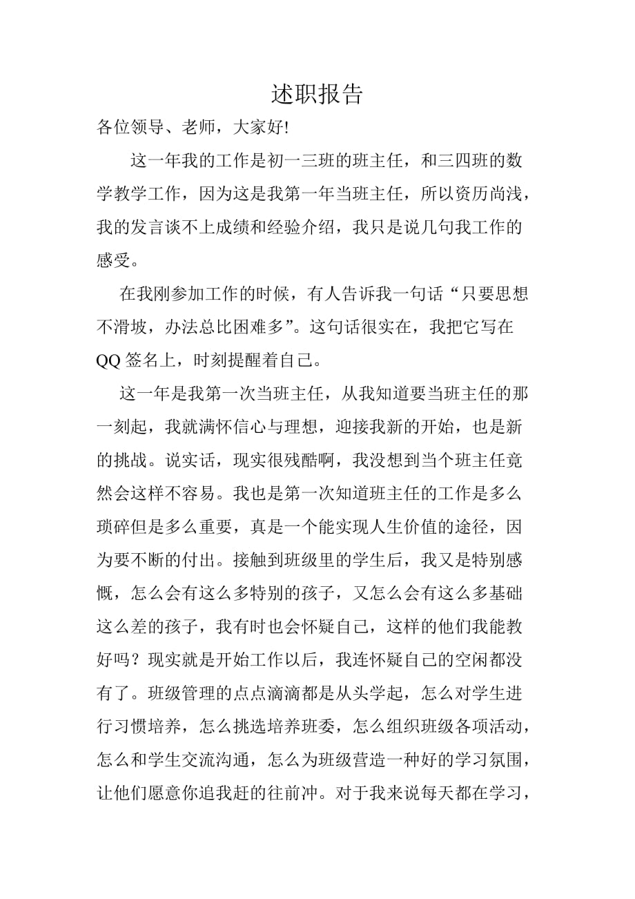 初中新班主任述职报告.doc_第1页