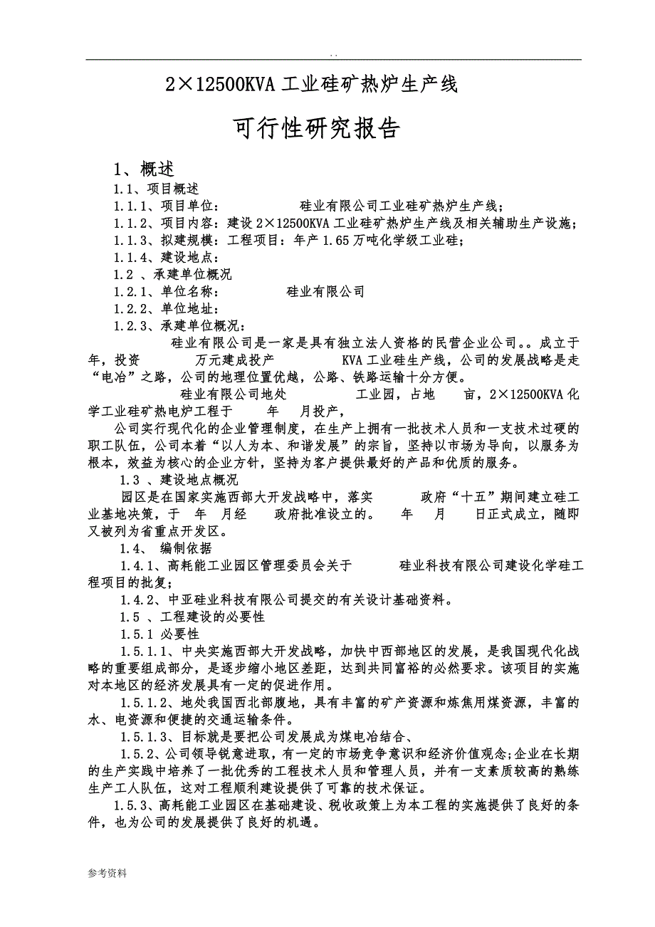 工业硅矿热炉生产线可行性实施报告_第1页