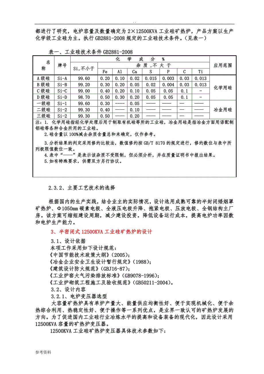 工业硅矿热炉生产线可行性实施报告_第4页