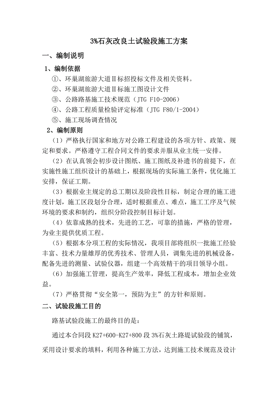 石灰土试验段施工方案及试验段总结报告.doc_第1页